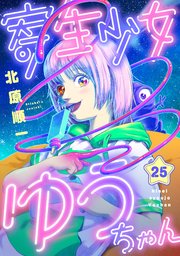 寄生少女ゆうちゃん(25)