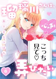 瑠璃川さんは、心の声を弄びたい（６）