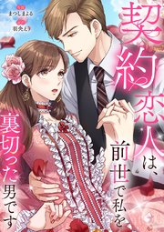契約恋人は、前世で私を裏切った男です