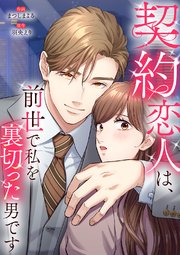 契約恋人は、前世で私を裏切った男です【電子単行本版】 2巻