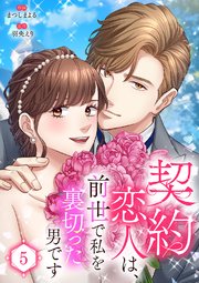 契約恋人は、前世で私を裏切った男です【電子単行本版】 5巻