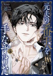 元夫の番犬を手なずけた　５【コミックシーモア限定版】