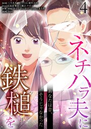 あなたは昔、そうじゃなかった ネチハラ夫に鉄槌を(フルカラー)