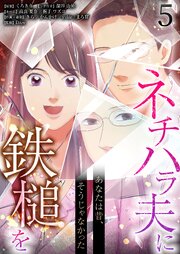 あなたは昔、そうじゃなかった ネチハラ夫に鉄槌を(フルカラー)