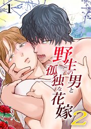 野生の男と孤独な花嫁2【分冊版】1