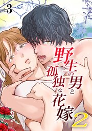 野生の男と孤独な花嫁2【分冊版】3