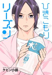 ひきこもりリーズン［ばら売り］