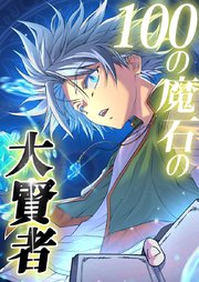 100の魔石の大賢者 24話「VS吸血の魔物①」