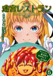 迷宮レストラン ダンジョン最深部でお待ちしております【合冊版】 5巻