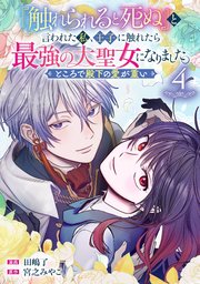 『触れられると死ぬ』と言われた私、王子に触れたら最強の大聖女になりました。ところで殿下の愛が重い【分冊版】 4