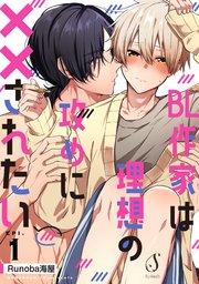 BL作家は理想の攻めに××されたい　単話版