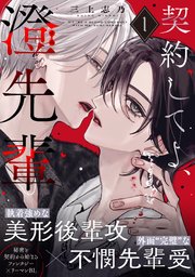 契約してよ、澄先輩 表紙