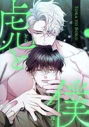 虎と僕(4)