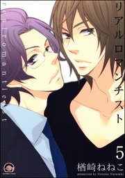 リアルロマンチスト（分冊版） 【第5話】