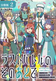 ラストバトルのそのあとで レベル99のズタボロ勇者はメンタルケアの旅に出る 分冊版 2巻