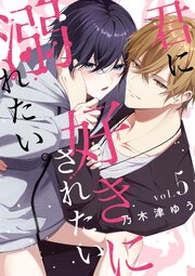 君に好きにされたい、溺れたい。【連載版】
