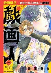 戯画人【分冊版】2巻