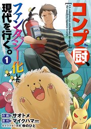 コンプ厨、ファンタジー化した現代を行く。