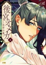 後宮オメガ～皇帝の番～
