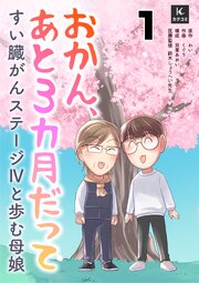 おかん、あと３カ月だって～すい臓がんステージⅣと歩む母娘　10巻　願い叶わず