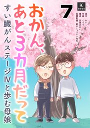 おかん、あと３カ月だって～すい臓がんステージⅣと歩む母娘
