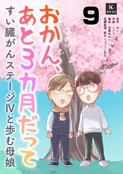 おかん、あと３カ月だって～すい臓がんステージⅣと歩む母娘