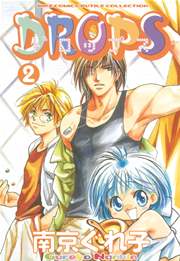 DROPS 2巻