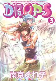DROPS 3巻