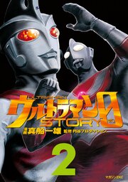 ウルトラマンＳＴＯＲＹ　０（２）