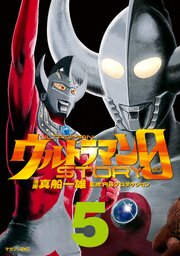 ウルトラマンＳＴＯＲＹ　０（５）