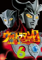 ウルトラマンＳＴＯＲＹ　０（６）
