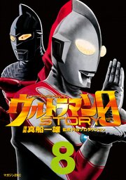 ウルトラマンＳＴＯＲＹ　０（８）