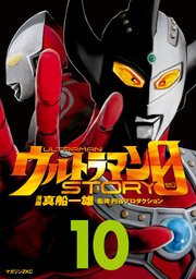 ウルトラマンＳＴＯＲＹ　０（１０）