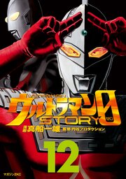 ウルトラマンＳＴＯＲＹ　０（１２）