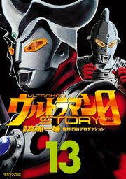 ウルトラマンＳＴＯＲＹ　０（１３）