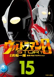 ウルトラマンＳＴＯＲＹ　０（１５）