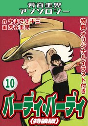 バーディ・バーディ・芳谷圭児アンソロジー