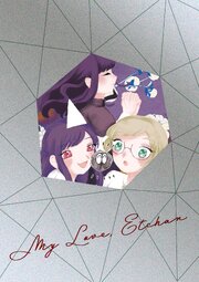 わたしの大好きなえっちゃん【総集編】