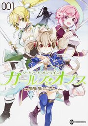 ソードアート・オンライン ガールズ・オプス 【タテスク】　Chapter002
