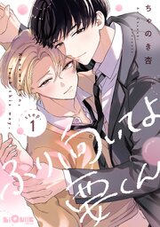 ふり向いてよ要くん