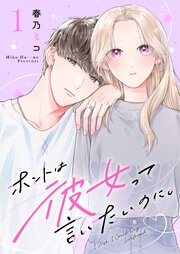 ホントは彼女って言いたいのに。【合冊版】