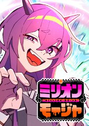 ミリオンモージャ【タテヨミ】