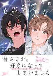 その手で火をつけて【単行本版】