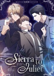 Sierra to Juliet：シエラ・トゥ・ジュリエット【タテヨミ】4