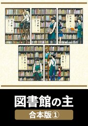 図書館の主 表紙
