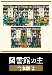 図書館の主