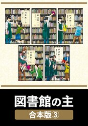 図書館の主