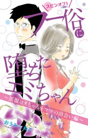 フー俗に堕ちたエミちゃん　スピンオフ3前編～元バンドマンと、あの頃を知る女編～