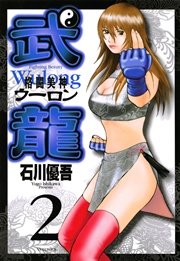 格闘美神 武龍 2