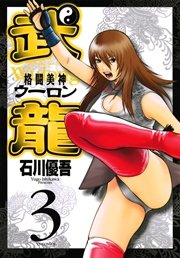 格闘美神 武龍 3
